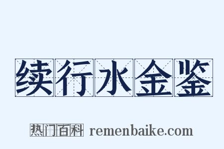 续行水金鉴是什么意思的图片